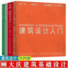 顾大庆 建筑基础设计书系 建筑设计入门 空间、建构与设计 基础设计·设计基础 抽象构成与空间形式 建筑设计入门书籍