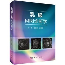 乳腺MRI诊断学 乳腺MRI的临床适应 乳腺疾病的临床概述 乳腺MRI的检查技术 BI RADS的字汇解析和分类诊断 乳腺病理学书 正版书籍