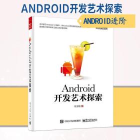 ANDROID开发艺术探索 android入门到精通视频教程书籍 编程语言入门操作系统 安卓学习书籍 程序设计视频书籍