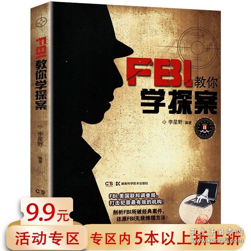 Fbi教你学探案侦探推理游戏心理学书籍 孔夫子旧书网