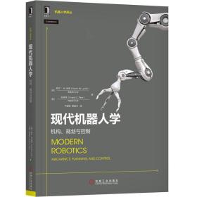 现代机器人学 机构 规划与控制 机器人学基础 ai人工智能机器人 系统动力学建模 机械工业出版社  9787111639848