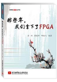 官方正版 那些年 我们拿下了FPGA 苏阳 蒋银坪 邢培飞著 北京航空航天大学出版社 多角度解读FPGA 计算机/网络 硬件外部设备维修