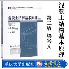 正版 混凝土结构基本原理 梁兴文 高等院校土木工程学规划教材 重庆大学出版