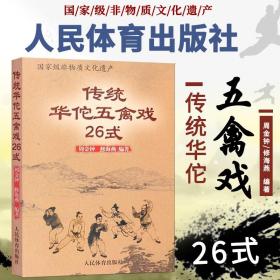 正版 传统华佗五禽戏26式 人民体育出版社虎戏鹿戏熊戏猿戏鸟戏养生健身操五戏书籍太极八段锦强身健体五禽戏零基础入门教程书籍