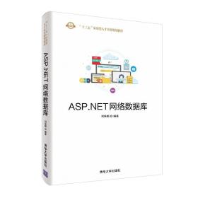 【官方正版】 ASP.NET网络数据库 清华大学出版社 刘保顺 十三五应用型人才培养规划教材 ASP.NET 网络数据 网页制作工具 程序设计