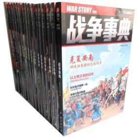 战争事典系列1-26册：英法百年战争 日本武士战争史等 宋毅 王子午 中外战争纪实