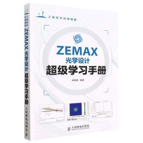 【】ZEMAX光学设计超级学习手册(工程软件应用精解)  人民邮电出版社 9787115345851