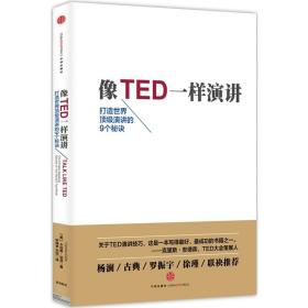新华书店正版 像TED一样演讲 卡迈恩加洛 跟着TED演讲学英语TED演讲与口才训练 中信出版社 语言文字理论图书籍
