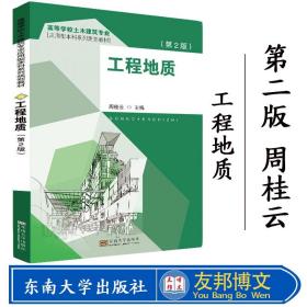 正版现货 工程地质 第2版 周桂云 东南大学出版社工程地质(第2版)