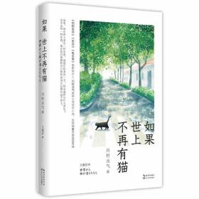 如果世上不再有猫 新版 川村元气著 9787535476784 长江文艺出版社 心灵成长小说 日本现当代文学
