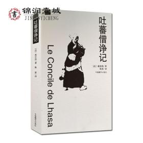 吐蕃僧诤记 戴密微 中国藏学出版社