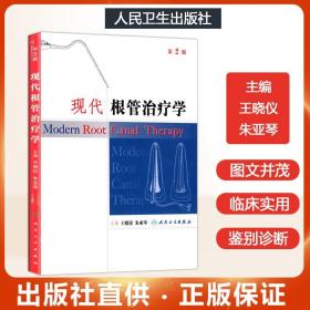 301正版现货 现代根管治疗学(第2版) 王晓仪 朱亚琴主编 人民卫生出版社