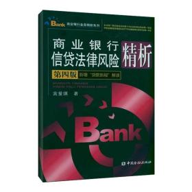 商业银行信贷法律风险精析(第四版) 宾爱琪  著 金融经管、励志 新华书店正版图书籍 中国金融出版社