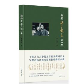 新书 我和于是之这一生 李曼宜 著 中国现当代文学 文学 回忆录 作家出版社