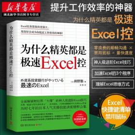 为什么精英都是极速Excel控 (日)熊野整 著 为什么精英都是excel控进阶版 excel快捷键清单 excel教程 办公软件教程 职场技能 正版