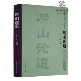 正版 崂山论道 李宗贤 宗教文化出版社