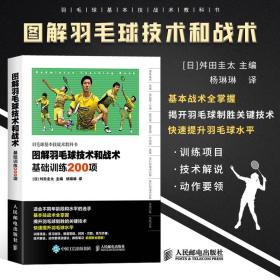 正版 图解羽毛球技术和战术 基础训练200项新手学羽毛球动作技巧羽毛球快速入门图解教程羽毛球实战技巧教学羽毛球训练教程书籍