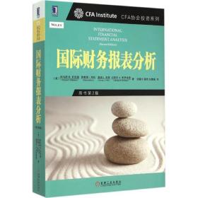 国际财务报表分析 (美)托马斯 经管、励志 管理 机械工业出版社