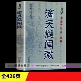 正版经典《滴天髓阐微》(最新编注白话全译)/ 文白实用周易预测学