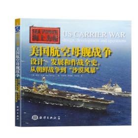 正版美国航空母舰战争设计、发展和作战全史 从朝鲜战争到“沙漠风暴”