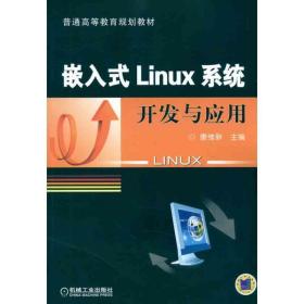 嵌入式Linux系统开发与应用 康维新 著作 大学教材大中专 新华书店正版图书籍 机械工业出版社