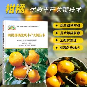 画说柑橘优质丰产关键技术 刘永忠 种植业 专业科技 中国农业科图书籍类关于有关方面的地和与跟学习了解知识 柑橘种植与疾病防治