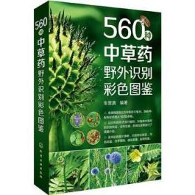 正版书籍 560种中草药野外识别彩色图鉴 车晋滇 化学工业出版社 9787122267634