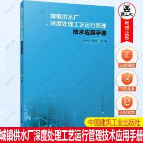 正版 城镇供水厂深度处理工艺运行管理技术应用手册 张金松 金继萍 主编 中国建筑工业出版社 9787112272747