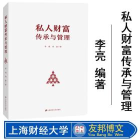 正版现货 私人财富传承与管理 李亮，高慧著 上海财经大学出版社 F.3419
