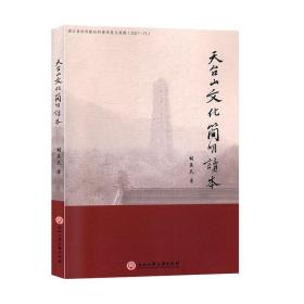 天台山文化简明读本