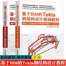 基于BIM的Tekla钢结构设计基础教程 案例教程 卫涛 Tekla基础知识与应用技术工程造价BIM咨询结构设计建筑设计钢结构设计教程书籍