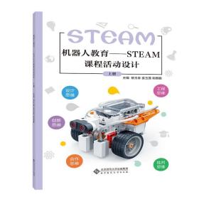 机器人教育——STEAM课程活动设计 上册