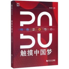 正版 预见2050——触摸 钟志华  经济建设和发展 同济大学出版社书籍 畅销书