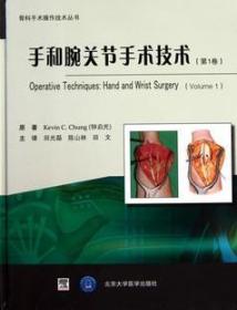手和腕关节手术技术（第1和 2卷）