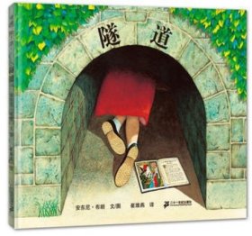 隧道/蒲蒲兰图画书系列 儿童经典绘本图书3-4-6-8岁 一部关于亲情 冒险的图画书 早教宝宝少儿启蒙入园准备图画书幼小衔接读物