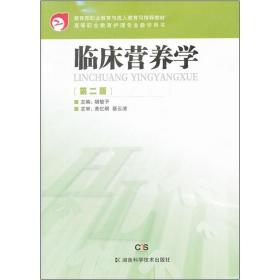 临床营养学(第2版高等职业教育护理专业用书) 湖南科学技术出版社 胡敏予