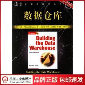 31598|正版[图书]现货数据仓库（原书第4版） 计算机科学丛书 数据库