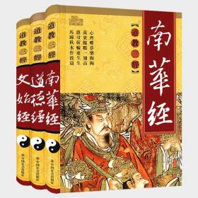 道教三经（全三册）/三教九经丛书《道德经》《文始经》《南华经》