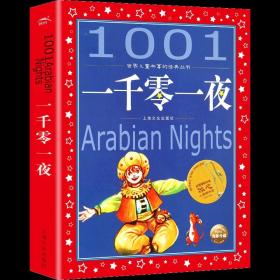 世界儿童共享的经典丛书 一千零一夜 9787553509457 上海文化出版社 童话书 儿童读物 世界名著