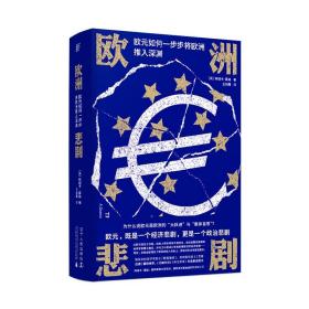 欧洲悲剧：欧元如何一步步将欧洲推入深渊 （英） 阿绍卡·莫迪/著 王剑鹰/译 广西师范大学出版社