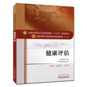 健康评估第十版 十三五规划教材 中国中医药出版社