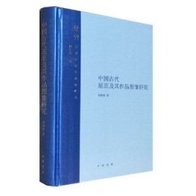 正版 中国古代屈原及其作品图像研究 何继恒 著 中华书局