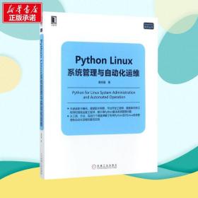 Python Linux系统管理与自动化运维 赖明星 著 程序设计（新）专业科技 新华书店正版图书籍 机械工业出版社