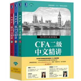 CFA二级中文精讲 第2版 何旋 李斯克 品职教育CFA一考而过系列备考复习资料教材书籍