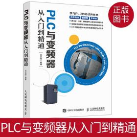 PLC与变频器从入门到精通 PLC编程 PLC控制系统 三菱PLC 西门子PLC PLC变频器工作原理