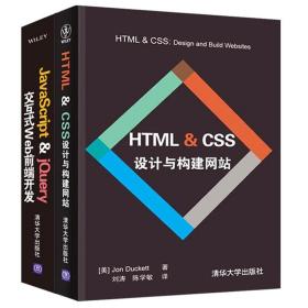HTML & CSS设计与构建网站+JavaScript & jQuery交互式Web前端开发  计算机编程基础书籍html5+css3 视频软件开发经典教材编程自学