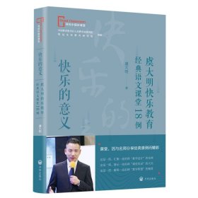 快乐的意义(虞大明快乐教育经典语文课堂18例)/寻找中国好课堂 虞大明 开明出版社 9787513177252