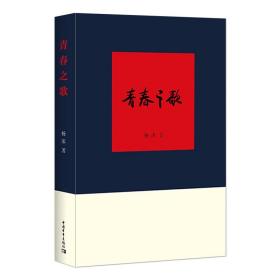 青春之歌 杨沫著 9787515352855 中国青年出版社 长篇小说 学校推荐 现当代小说 青春小说 红色经典 革命小说