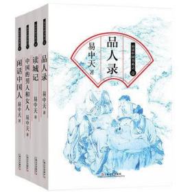 易中天品读中国书系1-4 品人录+闲话中国人+中国的男人和女人+读城记 全4册 正版书籍