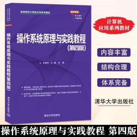 2022新书 操作系统原理与实践教程 第4四版 史苇杭 清华大学出版社 高等院校计算机应用系列教材 大学计算机教材书籍